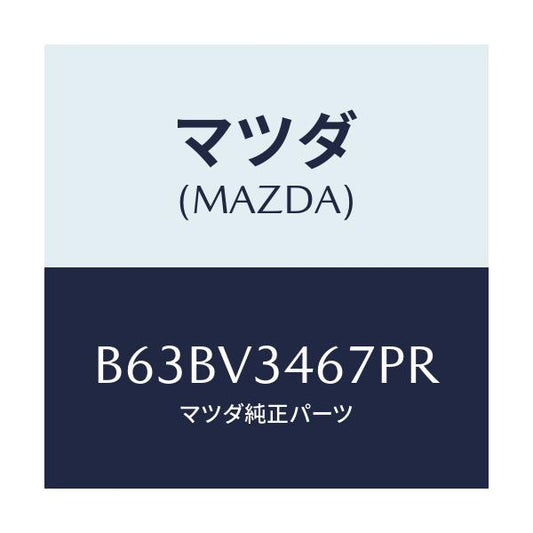 マツダ(MAZDA) MUDFLAP(REAR)RH/ファミリア アクセラ アテンザ MAZDA3 MAZDA6/複数個所使用/マツダ純正オプション/B63BV3467PR(B63B-V3-467PR)