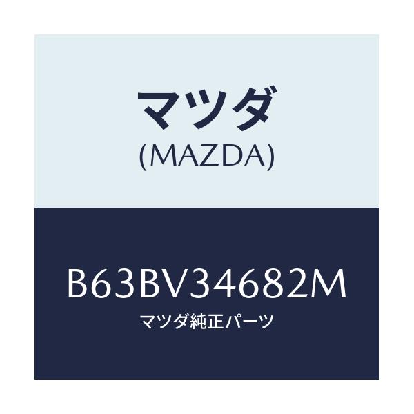 マツダ(MAZDA) MUDFLAP(REAR)LH/ファミリア アクセラ アテンザ MAZDA3 MAZDA6/複数個所使用/マツダ純正オプション/B63BV34682M(B63B-V3-4682M)