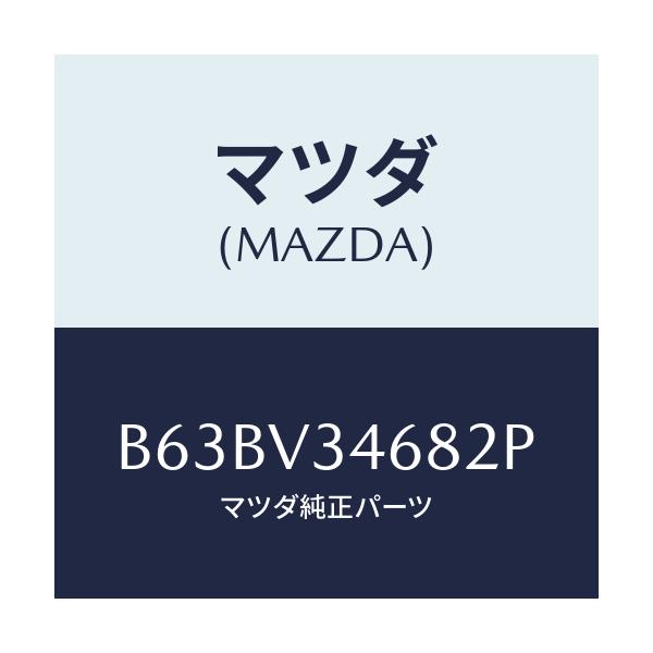 マツダ(MAZDA) MUDFLAP(REAR)LH/ファミリア アクセラ アテンザ MAZDA3 MAZDA6/複数個所使用/マツダ純正オプション/B63BV34682P(B63B-V3-4682P)