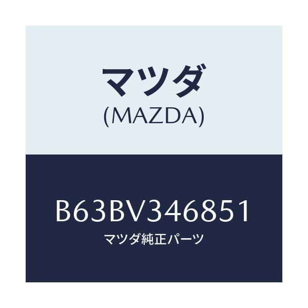 マツダ(MAZDA) MUDFLAP(REAR)LH/ファミリア アクセラ アテンザ MAZDA3 MAZDA6/複数個所使用/マツダ純正オプション/B63BV346851(B63B-V3-46851)