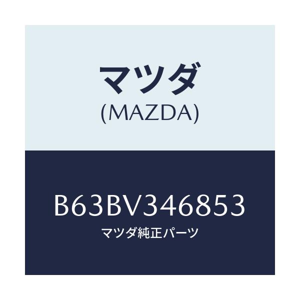 マツダ(MAZDA) MUDFLAP(REAR)LH/ファミリア アクセラ アテンザ MAZDA3 MAZDA6/複数個所使用/マツダ純正オプション/B63BV346853(B63B-V3-46853)