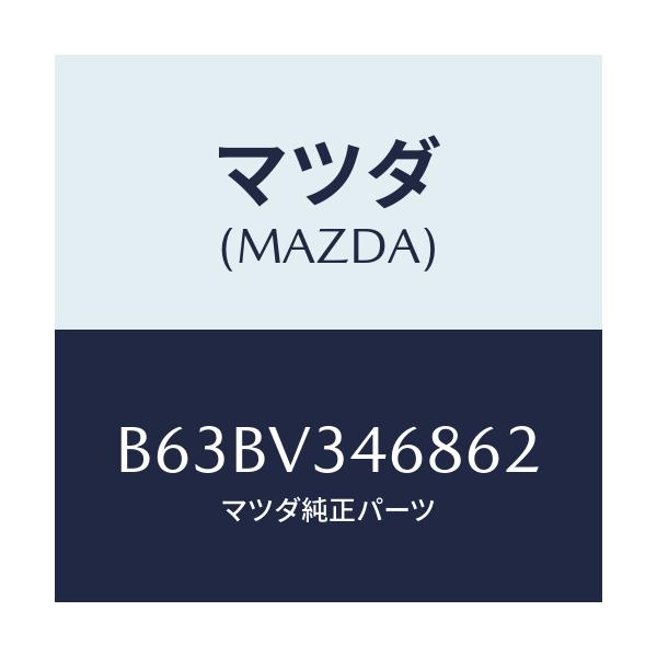 マツダ(MAZDA) MUDFLAP(REAR)LH/ファミリア アクセラ アテンザ MAZDA3 MAZDA6/複数個所使用/マツダ純正オプション/B63BV346862(B63B-V3-46862)