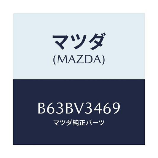 マツダ(MAZDA) MUDFLAPMOUNTINGR/ファミリア アクセラ アテンザ MAZDA3 MAZDA6/複数個所使用/マツダ純正オプション/B63BV3469(B63B-V3-469)