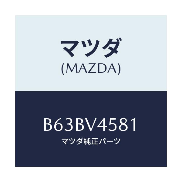 マツダ(MAZDA) SIGNATUREILLUMRH/ファミリア アクセラ アテンザ MAZDA3 MAZDA6/複数個所使用/マツダ純正オプション/B63BV4581(B63B-V4-581)