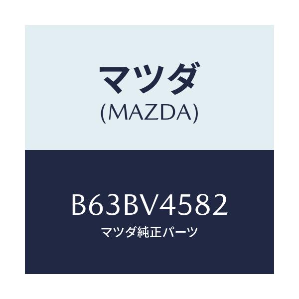 マツダ(MAZDA) SIGNATUREILLUMLH/ファミリア アクセラ アテンザ MAZDA3 MAZDA6/複数個所使用/マツダ純正オプション/B63BV4582(B63B-V4-582)