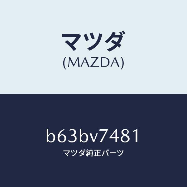 マツダ（MAZDA）PADDLE SW CORD/マツダ純正オプション/ファミリア アクセラ アテンザ MAZDA3 MAZDA6/B63BV7481(B63B-V7-481)