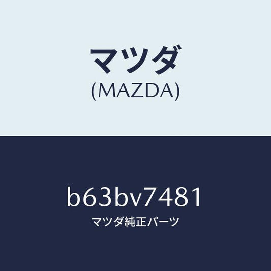 マツダ（MAZDA）PADDLE SW CORD/マツダ純正オプション/ファミリア アクセラ アテンザ MAZDA3 MAZDA6/B63BV7481(B63B-V7-481)