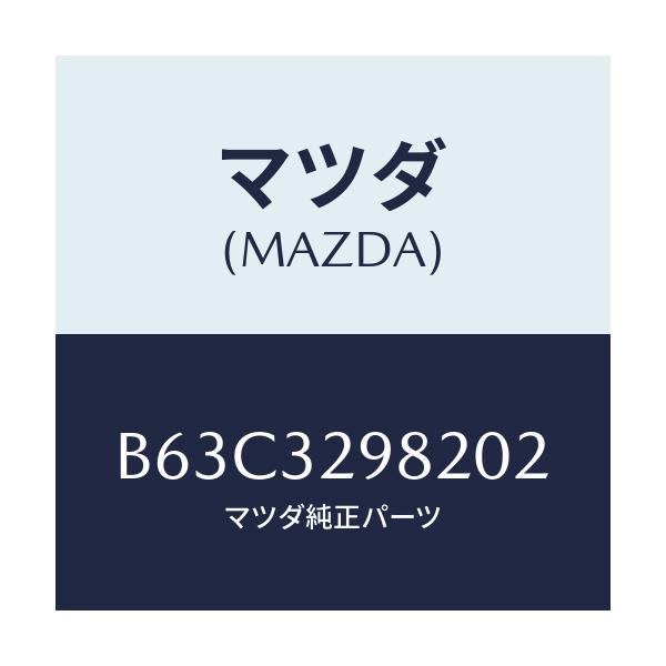 マツダ(MAZDA) ボス ステアリングホイール/ファミリア アクセラ アテンザ MAZDA3 MAZDA6/ハイブリッド関連/マツダ純正部品/B63C3298202(B63C-32-98202)