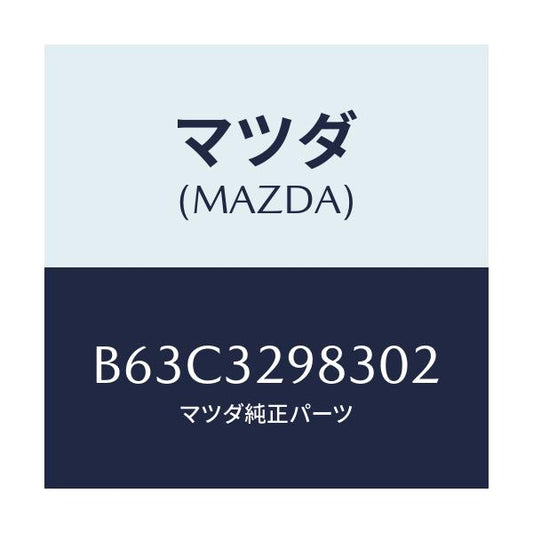 マツダ(MAZDA) カバー ステアリングホイールハブ/ファミリア アクセラ アテンザ MAZDA3 MAZDA6/ハイブリッド関連/マツダ純正部品/B63C3298302(B63C-32-98302)