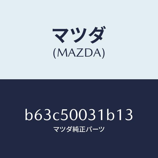 マツダ（MAZDA）バンパー フロント/マツダ純正部品/ファミリア アクセラ アテンザ MAZDA3 MAZDA6/バンパー/B63C50031B13(B63C-50-031B1)