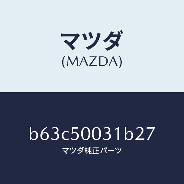 マツダ（MAZDA）バンパー フロント/マツダ純正部品/ファミリア アクセラ アテンザ MAZDA3 MAZDA6/バンパー/B63C50031B27(B63C-50-031B2)