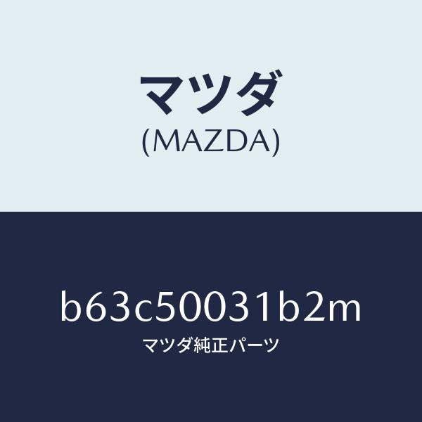 マツダ（MAZDA）バンパー フロント/マツダ純正部品/ファミリア アクセラ アテンザ MAZDA3 MAZDA6/バンパー/B63C50031B2M(B63C-50-031B2)