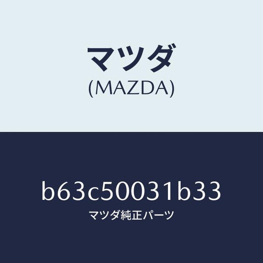 マツダ（MAZDA）バンパー フロント/マツダ純正部品/ファミリア アクセラ アテンザ MAZDA3 MAZDA6/バンパー/B63C50031B33(B63C-50-031B3)