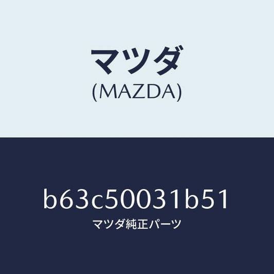 マツダ（MAZDA）バンパー フロント/マツダ純正部品/ファミリア アクセラ アテンザ MAZDA3 MAZDA6/バンパー/B63C50031B51(B63C-50-031B5)