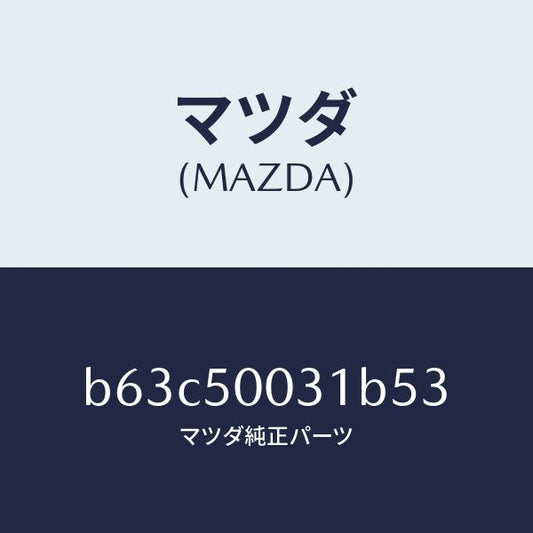 マツダ（MAZDA）バンパー フロント/マツダ純正部品/ファミリア アクセラ アテンザ MAZDA3 MAZDA6/バンパー/B63C50031B53(B63C-50-031B5)