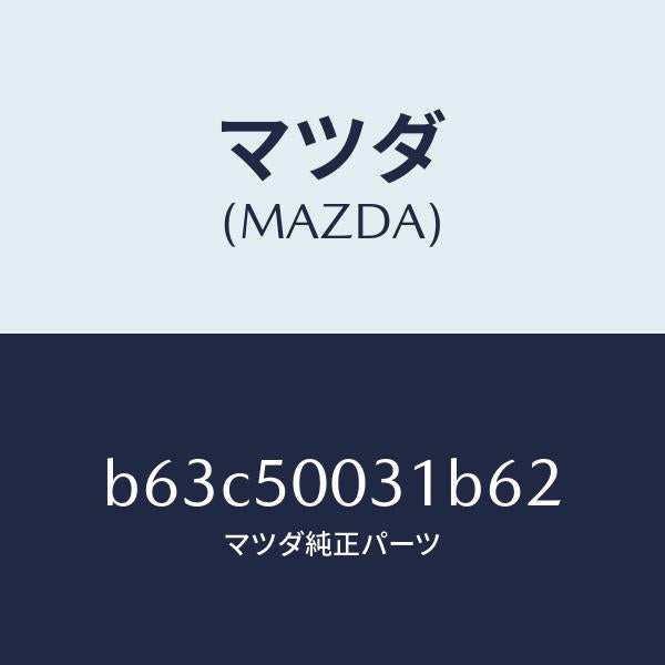 マツダ（MAZDA）バンパー フロント/マツダ純正部品/ファミリア アクセラ アテンザ MAZDA3 MAZDA6/バンパー/B63C50031B62(B63C-50-031B6)