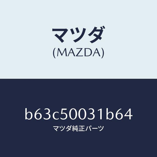 マツダ（MAZDA）バンパー フロント/マツダ純正部品/ファミリア アクセラ アテンザ MAZDA3 MAZDA6/バンパー/B63C50031B64(B63C-50-031B6)