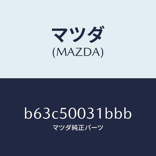 マツダ（MAZDA）バンパー フロント/マツダ純正部品/ファミリア アクセラ アテンザ MAZDA3 MAZDA6/バンパー/B63C50031BBB(B63C-50-031BB)