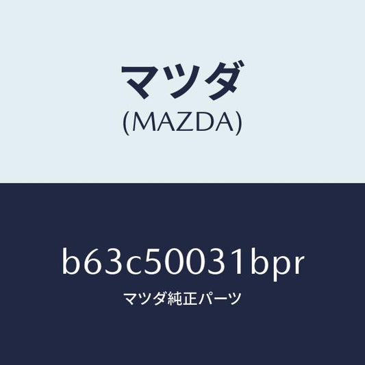 マツダ（MAZDA）バンパー フロント/マツダ純正部品/ファミリア アクセラ アテンザ MAZDA3 MAZDA6/バンパー/B63C50031BPR(B63C-50-031BP)