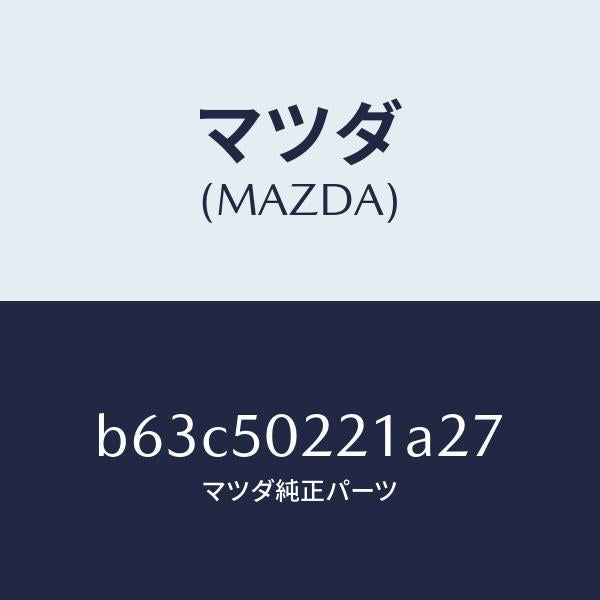 マツダ（MAZDA）バンパー リヤー/マツダ純正部品/ファミリア アクセラ アテンザ MAZDA3 MAZDA6/バンパー/B63C50221A27(B63C-50-221A2)