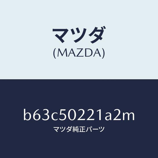 マツダ（MAZDA）バンパー リヤー/マツダ純正部品/ファミリア アクセラ アテンザ MAZDA3 MAZDA6/バンパー/B63C50221A2M(B63C-50-221A2)