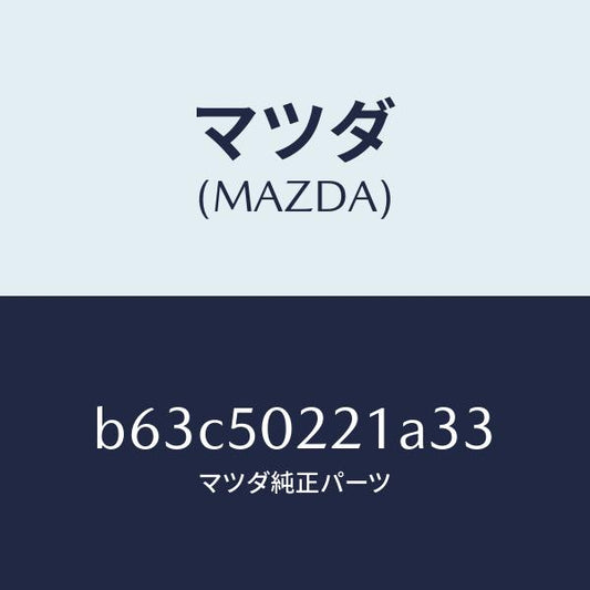 マツダ（MAZDA）バンパー リヤー/マツダ純正部品/ファミリア アクセラ アテンザ MAZDA3 MAZDA6/バンパー/B63C50221A33(B63C-50-221A3)