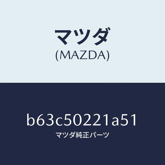 マツダ（MAZDA）バンパー リヤー/マツダ純正部品/ファミリア アクセラ アテンザ MAZDA3 MAZDA6/バンパー/B63C50221A51(B63C-50-221A5)