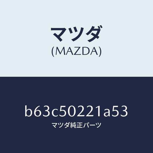 マツダ（MAZDA）バンパー リヤー/マツダ純正部品/ファミリア アクセラ アテンザ MAZDA3 MAZDA6/バンパー/B63C50221A53(B63C-50-221A5)