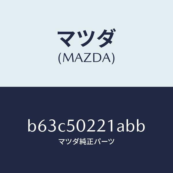 マツダ（MAZDA）バンパー リヤー/マツダ純正部品/ファミリア アクセラ アテンザ MAZDA3 MAZDA6/バンパー/B63C50221ABB(B63C-50-221AB)