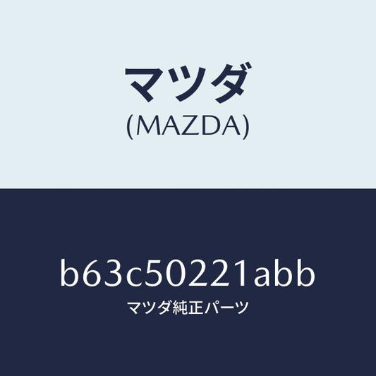 マツダ（MAZDA）バンパー リヤー/マツダ純正部品/ファミリア アクセラ アテンザ MAZDA3 MAZDA6/バンパー/B63C50221ABB(B63C-50-221AB)