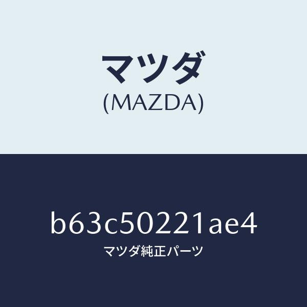 マツダ（MAZDA）バンパー リヤー/マツダ純正部品/ファミリア アクセラ アテンザ MAZDA3 MAZDA6/バンパー/B63C50221AE4(B63C-50-221AE)