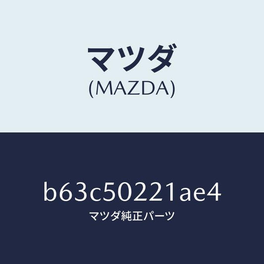 マツダ（MAZDA）バンパー リヤー/マツダ純正部品/ファミリア アクセラ アテンザ MAZDA3 MAZDA6/バンパー/B63C50221AE4(B63C-50-221AE)