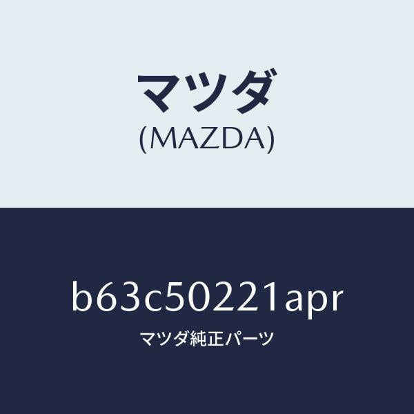 マツダ（MAZDA）バンパー リヤー/マツダ純正部品/ファミリア アクセラ アテンザ MAZDA3 MAZDA6/バンパー/B63C50221APR(B63C-50-221AP)