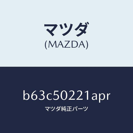 マツダ（MAZDA）バンパー リヤー/マツダ純正部品/ファミリア アクセラ アテンザ MAZDA3 MAZDA6/バンパー/B63C50221APR(B63C-50-221AP)