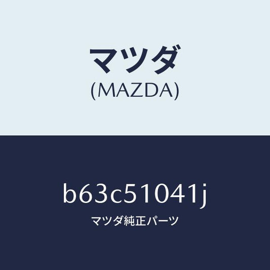 マツダ（MAZDA）ユニツト(L) ヘツド ランプ/マツダ純正部品/ファミリア アクセラ アテンザ MAZDA3 MAZDA6/ランプ/B63C51041J(B63C-51-041J)