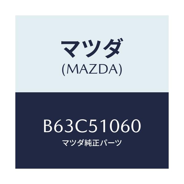 マツダ(MAZDA) ランプ(R) フロントコンビ/ファミリア アクセラ アテンザ MAZDA3 MAZDA6/ランプ/マツダ純正部品/B63C51060(B63C-51-060)