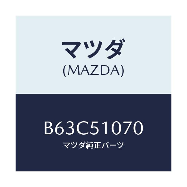 マツダ(MAZDA) ランプ(L) フロントコンビ/ファミリア アクセラ アテンザ MAZDA3 MAZDA6/ランプ/マツダ純正部品/B63C51070(B63C-51-070)