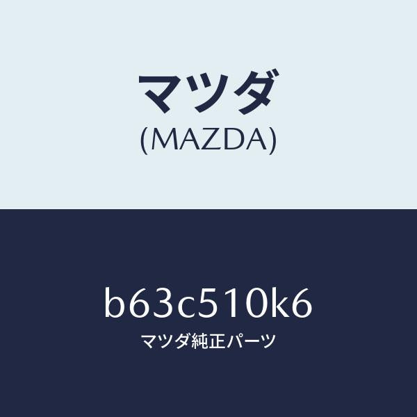 マツダ（MAZDA）コード ランプ ヘツド/マツダ純正部品/ファミリア アクセラ アテンザ MAZDA3 MAZDA6/ランプ/B63C510K6(B63C-51-0K6)