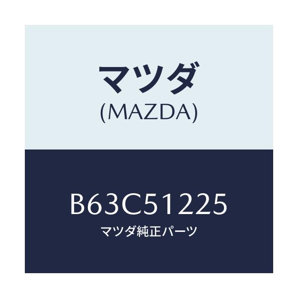 マツダ(MAZDA) ユニツト ヘツドランプレベリング/ファミリア アクセラ アテンザ MAZDA3 MAZDA6/ランプ/マツダ純正部品/B63C51225(B63C-51-225)