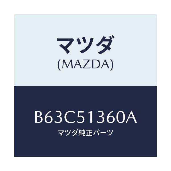 マツダ(MAZDA) ランプ(L) フロントターン/ファミリア アクセラ アテンザ MAZDA3 MAZDA6/ランプ/マツダ純正部品/B63C51360A(B63C-51-360A)