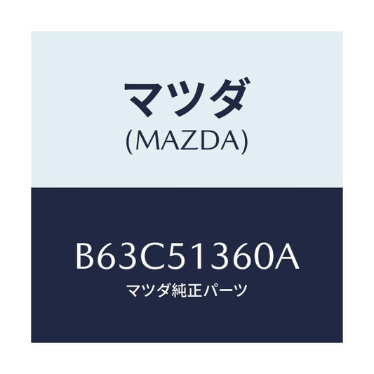 マツダ(MAZDA) ランプ(L) フロントターン/ファミリア アクセラ アテンザ MAZDA3 MAZDA6/ランプ/マツダ純正部品/B63C51360A(B63C-51-360A)