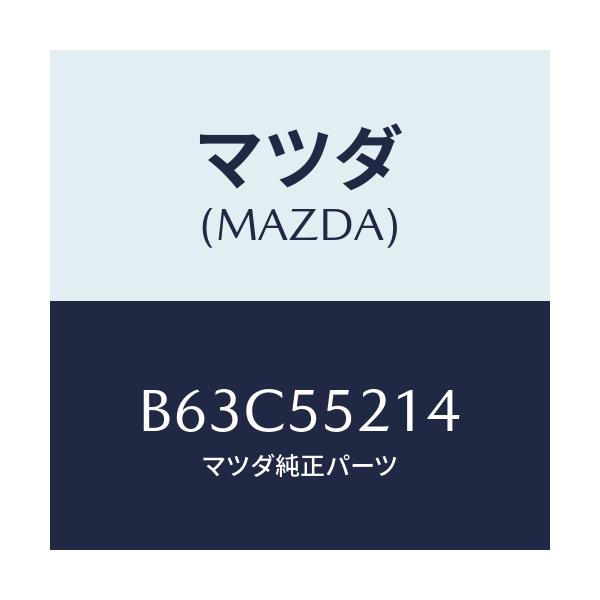 マツダ(MAZDA) パネル メーター/ファミリア アクセラ アテンザ MAZDA3 MAZDA6/ダッシュボード/マツダ純正部品/B63C55214(B63C-55-214)