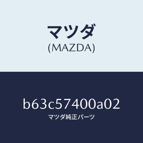 マツダ（MAZDA）バツク(R) リヤー シート/マツダ純正部品/ファミリア アクセラ アテンザ MAZDA3 MAZDA6/シート/B63C57400A02(B63C-57-400A0)