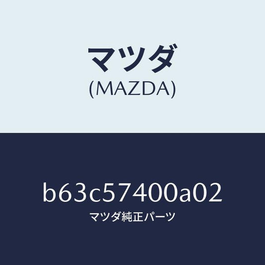 マツダ（MAZDA）バツク(R) リヤー シート/マツダ純正部品/ファミリア アクセラ アテンザ MAZDA3 MAZDA6/シート/B63C57400A02(B63C-57-400A0)