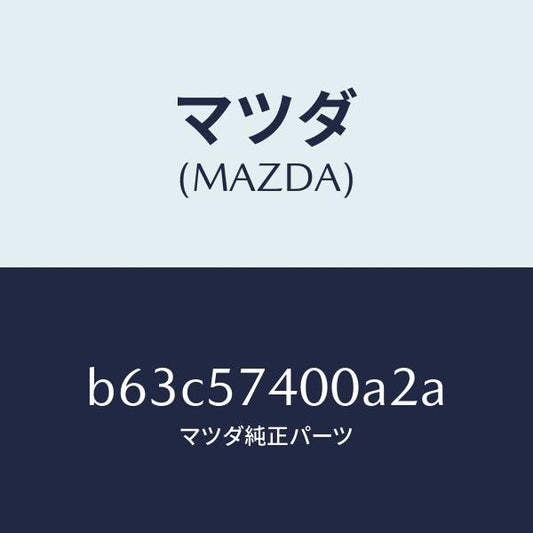 マツダ（MAZDA）バツク(R) リヤー シート/マツダ純正部品/ファミリア アクセラ アテンザ MAZDA3 MAZDA6/シート/B63C57400A2A(B63C-57-400A2)