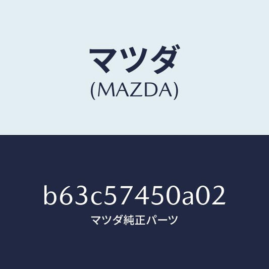 マツダ（MAZDA）バツク(L) リヤー シート/マツダ純正部品/ファミリア アクセラ アテンザ MAZDA3 MAZDA6/シート/B63C57450A02(B63C-57-450A0)