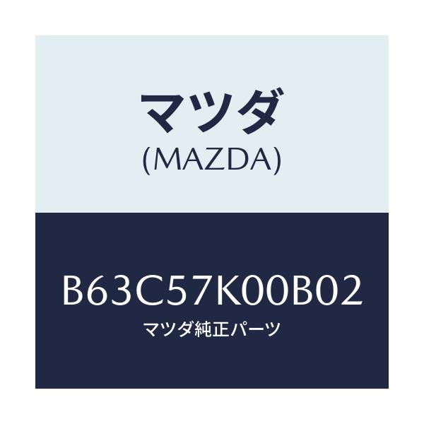 マツダ(MAZDA) モジユール エアーバツグ/ファミリア アクセラ アテンザ MAZDA3 MAZDA6/シート/マツダ純正部品/B63C57K00B02(B63C-57-K00B0)