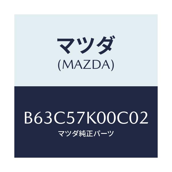 マツダ(MAZDA) モジユール エアーバツグ/ファミリア アクセラ アテンザ MAZDA3 MAZDA6/シート/マツダ純正部品/B63C57K00C02(B63C-57-K00C0)