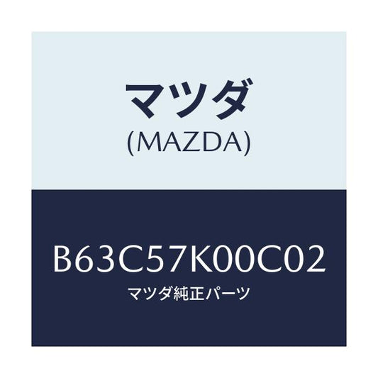 マツダ(MAZDA) モジユール エアーバツグ/ファミリア アクセラ アテンザ MAZDA3 MAZDA6/シート/マツダ純正部品/B63C57K00C02(B63C-57-K00C0)