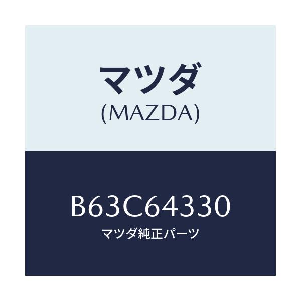 マツダ(MAZDA) ブーツ チエンジ/ファミリア アクセラ アテンザ MAZDA3 MAZDA6/コンソール/マツダ純正部品/B63C64330(B63C-64-330)